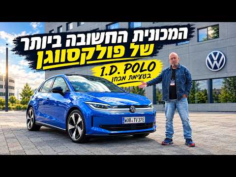 פולקסוואגן ID POLO במבחן - גלגל הצלה חשוב!  הצליח להם?