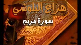 سورة مريم للقارئ هزاع البلوشي تلاوة رائعة استمع وارتح --Surat Maryam Hazza AlBalushi Great reading