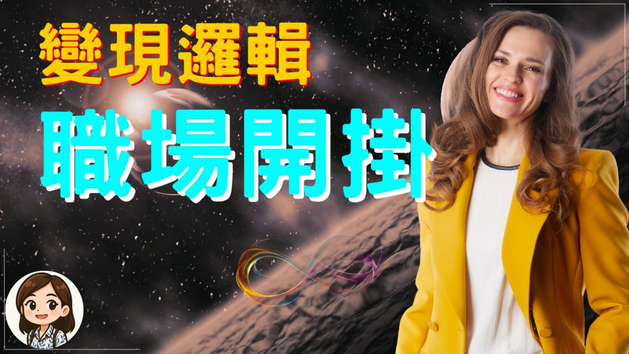 天賦變現全攻略：讓你的職涯從「生存模式」切換到「開掛模式」！