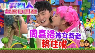 獎門人台慶感謝祭 ｜周嘉洛被女獎老輪住嘴