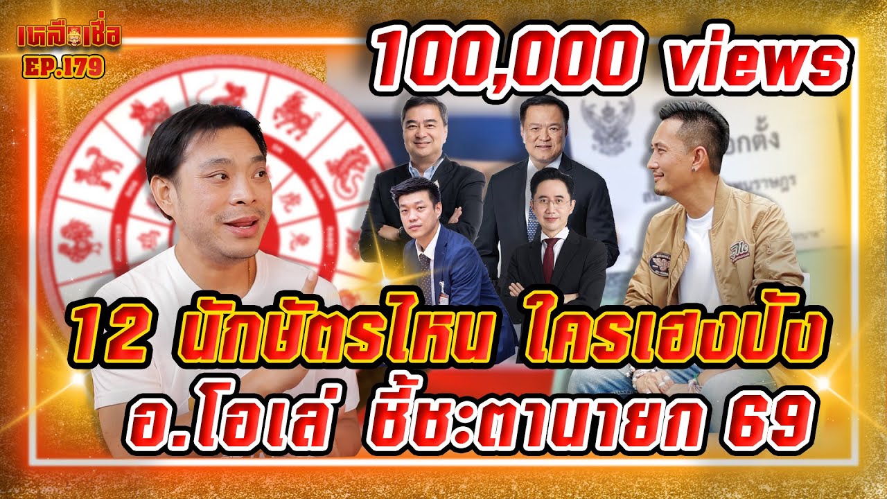 เหลือเชื่อ EP.179  12 นักษัตรไหน ใครเฮงปัง อาจารย์โอเล่ ชี้ชะตานายก ปี 2569