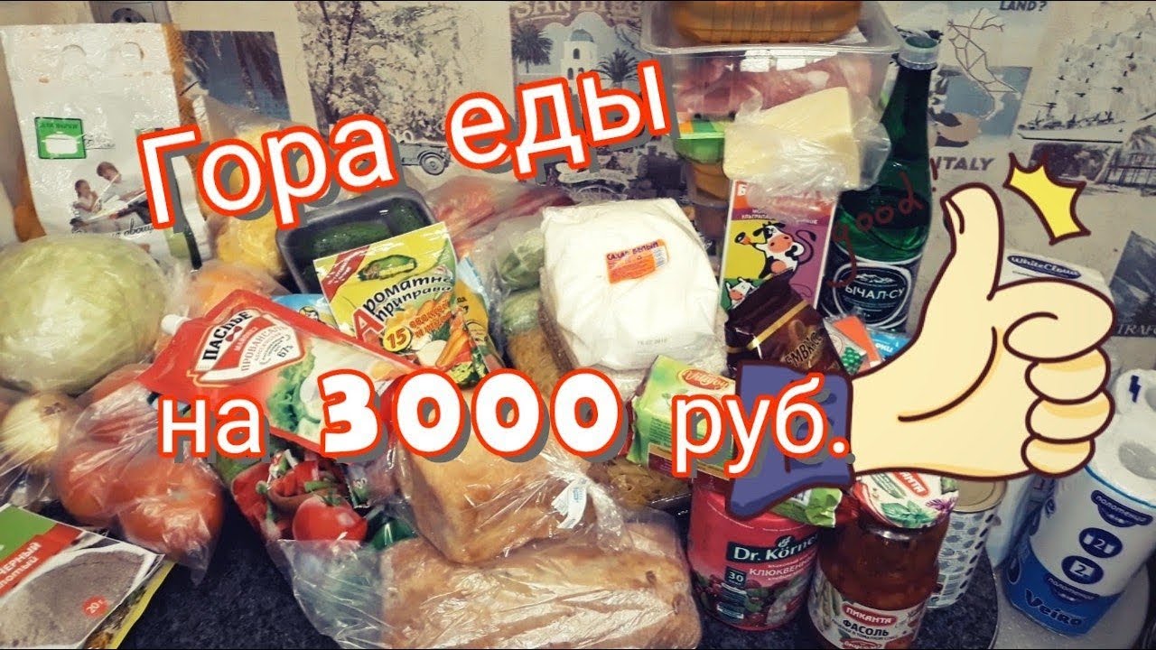 Что можно купить на 4. Продукты на 3000 рублей в месяц. Продукты на тысячу рублей. Продукты на 300 рублей. Еда на 300 рублей.