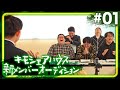 キモシェアハウス新メンバーオーディション #01 【一次審査A〜Cブロック】