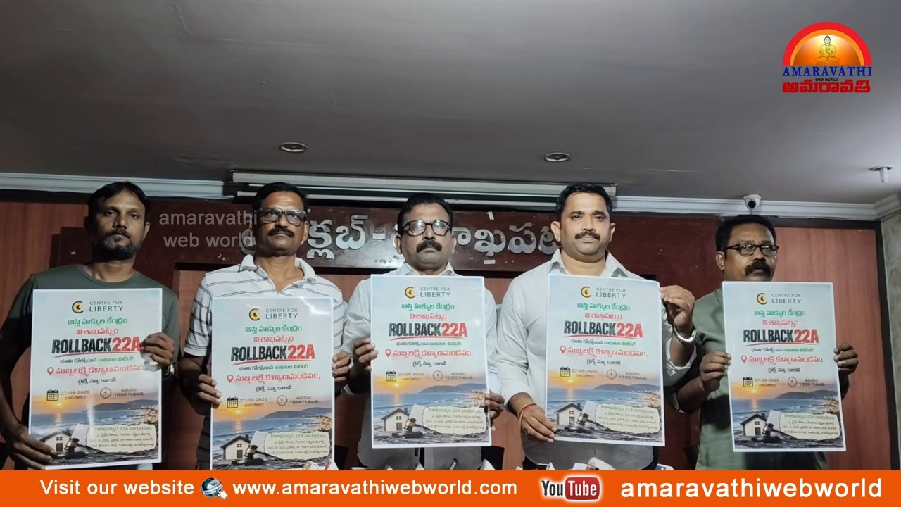 amaravathi : vsp- సెంటర్ ఫర్ లిబర్టీ ఆధ్వర్యంలో పోస్టర్‌ను విడుదల || మీడియా సమావేశం In Vizag