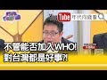 精彩片段》矢板明夫：美國其實也是一直支持的...【年代向錢看】202000511