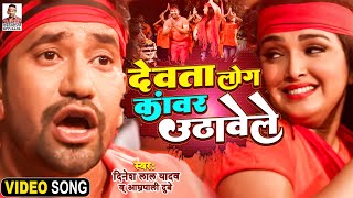 VIDEO | Gods people Kanwar Uthavale. Dinesh Lal Yadav \\