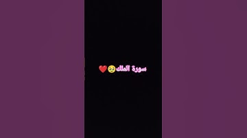 من قرأ سورة الملك قبل النوم كل يوم تحميه من عذاب القبر #سورة_الملك #القرآن_الكريم