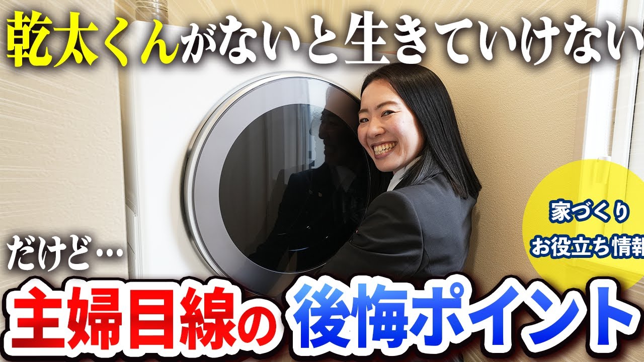【乾太くん】実際に使ってみて後悔⋯!?主婦目線でガス衣類乾燥機“乾太くん”の本当のメリット・デメリットを解説！設計時◯◯に気をつけないと使いづらいです⋯｜ユニバーサルホームの家づくり｜