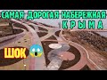 Крым.САКИ.Как Россия менят города.САМАЯ ДОРОГАЯ набережная.Я в ШОКЕ.г.САКИ.Ж/Д вокзал.