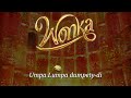 Wonka banda sonora en espaol  oompa loompa vdeo letra ral anaya  emilio trevio  watertower