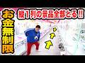 【お金無制限!!】クレーンゲームで縦１列の景品を全部とるまで帰れません！ Mp3 Song
