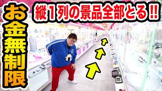 【お金無制限!!】クレーンゲームで縦1列の景品を全部とるまで帰れません!