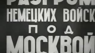 Разгром немецких войск под Москвой (Центральная студия кинохроники, 1942) Разгром немецких войск под Москвой (Центральная студия кинохроники, 1942)