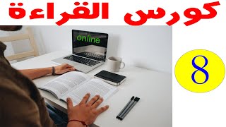 Reading Course كورس القراءة باللغة الانجليزية   تعلم القراءة باللغة الإنجليزية    كورس مباشر