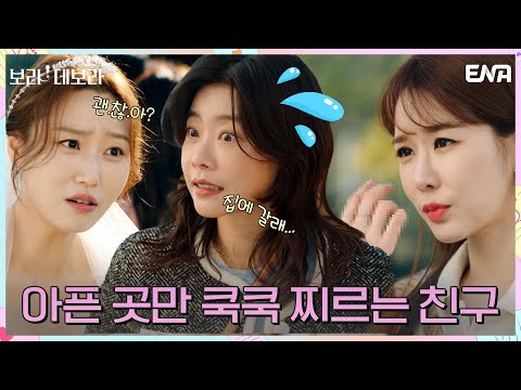 <strong>유인나</strong> 걱정해 주는 척하면서 아픈 곳에 고춧가루 뿌리는 친구 | 보라! 데보라 EP.11 | ENA 채널 | 매주 수, 목 밤 9시