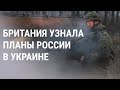 Великобритания: Москва готовит пророссийское правительство в Украине | НОВОСТИ | 23.01.2022