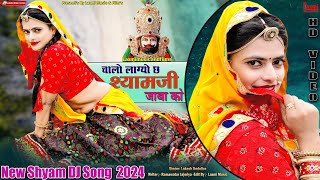 Shyam Dj Song चळ लगय छ र शयमज क जबक Marwadi Hd Video Riya Rathi Laxmi Music