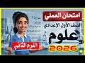 امتحان عملي العلوم الصف الاول الاعدادي الترم الثاني 2026