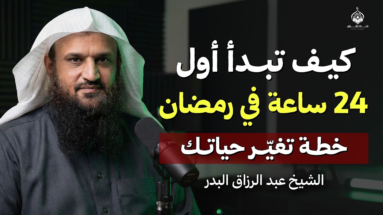 كيف تبدأ أول يوم في رمضان؟ خطة عملية تغيّر حياتك | الشيخ عبد الرزاق البدر