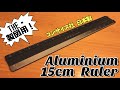 コンサイス社製の「15㎝アルミ定規」をご紹介！#文房具 #コンサイス #定規