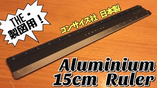 コンサイス社製の「15㎝アルミ定規」をご紹介！#文房具 #コンサイス #定規
