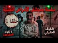 قصص حقيقية المريضة رقم 1 صناعة مشاهير تيك توك داخل المصحة النفسية
