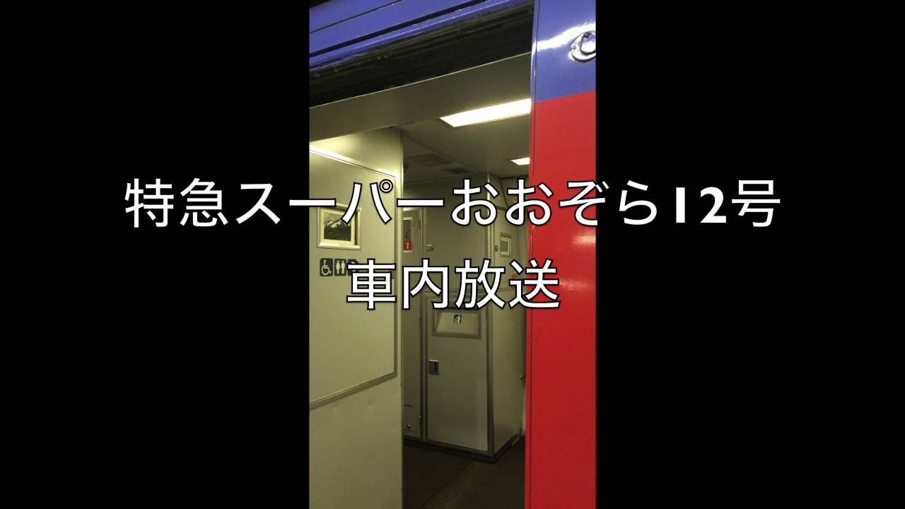 【車内放送】特急スーパーおおぞら12号 車内放送