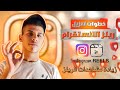 خطوات تنزيل ريلز الانستقرام زيادة مشاهدات الريلز 