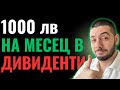 1000 лв на месец Пенсия от Дивиденти Възможно ли е 1000 лв на месец Пенсия от Дивиденти Възможно ли е