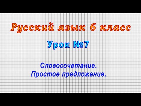 Русский язык 6 класс (Урок№7 - Словосочетание. Простое предложение.)