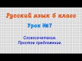 Русский язык 6 класс (Урок№7 - Словосочетание. Простое предложение.)