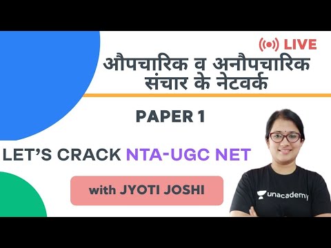 औपचारिक व अनौपचारिक संचार के नेटवर्क | NTA UGC NET Paper 1 |  Jyoti Joshi