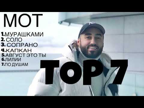 видео: МОТ - Top 7 лучшие песни 2023-2024/ Мот лучшие песни 2023