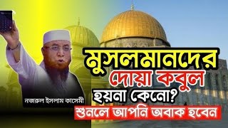আমাদের দোয়া কেনো কবুল হয় না | মুফতী নজরুল ইসলাম কাসেমী | Mufti Nazrul Islam Kasemi | New waz 2025