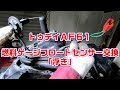 【トゥデイAF61】燃料タンクゲージフロートセンサーの交換作業動画
