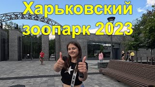 Харьковский зоопарк во время войны. 12/07/2023  OK-TV