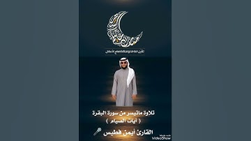 تلاوة ماتيسر من سورة البقرة          ( أيات الصيام ) القارئ أيمن فطيس 🎤