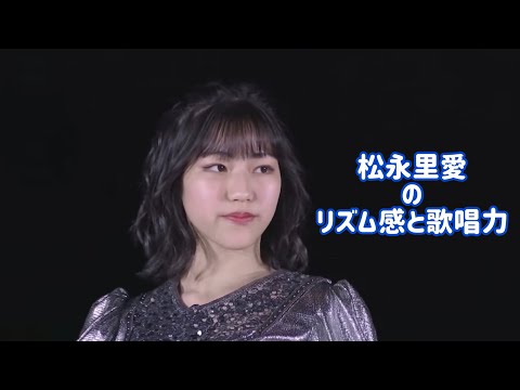 松永里愛のリズム感と歌唱力