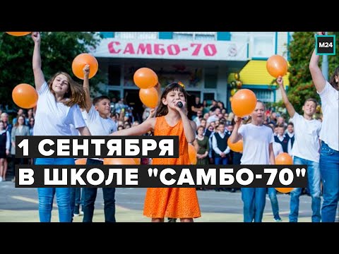 1 сентября в школе "САМБО-70" | Прямая трансляция - Москва 24