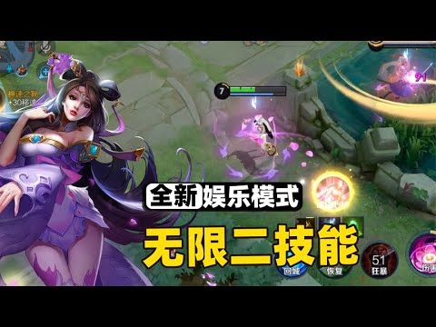 王者全新娱乐模式故技重施，英雄可以使用无限技能了！