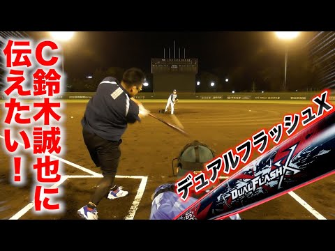 広島C・鈴木誠也選手が気にしてた軟式バット…代わりに打ってみました。
