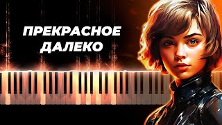 картинка: Прекрасное далеко на пианино, караоке