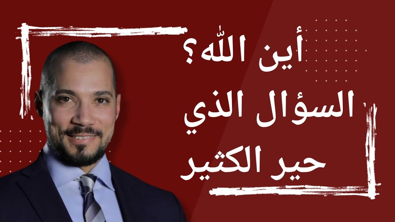 أين الله ؟ سؤال عظيم لكن الجواب أعظم | عبدالله رشدي 