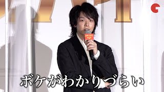 中村倫也、向井理の“変わった一面”を暴露!? 仲良しトークで会場を盛り上げる『ウェディング・ハイ』完成披露舞台あいさつ