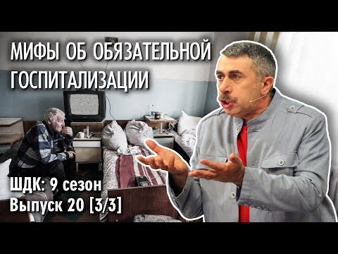 Мифы об обязательной госпитализации - Доктор Комаровский