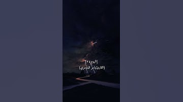 ﴿وَمِن آياتِهِ يُريڪُمُ البَرقَ خَوفًا وَطَمَعًا﴾ [سورة الروم:٢٤] (القارئ:ياسر الدوسري)   #قرآن