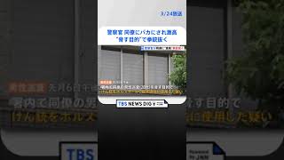 【独自】警視庁の警察官、同僚にバカにされ…“脅す目的”でけん銃抜き書類送検　成城署  | TBS NEWS DIG #shorts