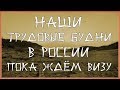 Влог о Хэйхэ -  Наши трудовые будни в России пока ждём визу 天下 Поднебесная №25