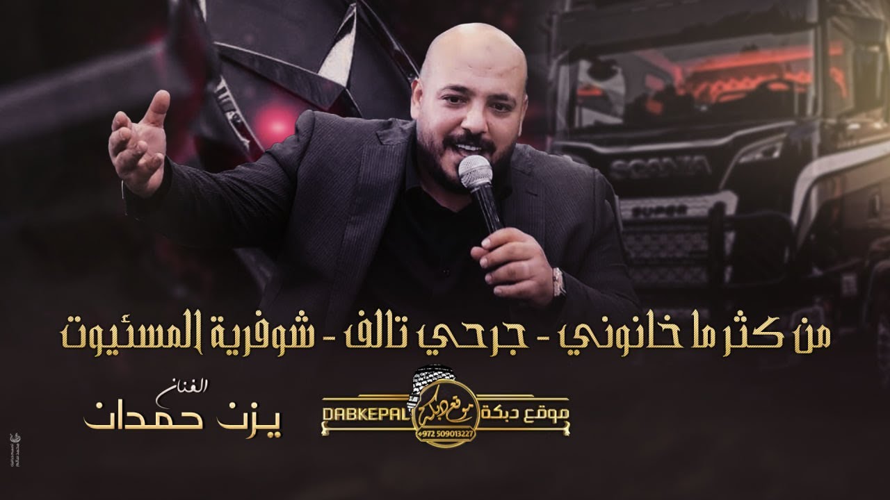 جرحي تالف - صغيرون - قلولي راح وما يرد - شوفرية المسئيوت || دبكات يزن حمدان حصريـاً 2024