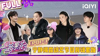【EP01下】宁静揭露节目剪辑套路 何赛飞主动向张柏芝道歉 | 一路繁花2 FULL | The Blooming Journey S2 | iQIYI慢综艺